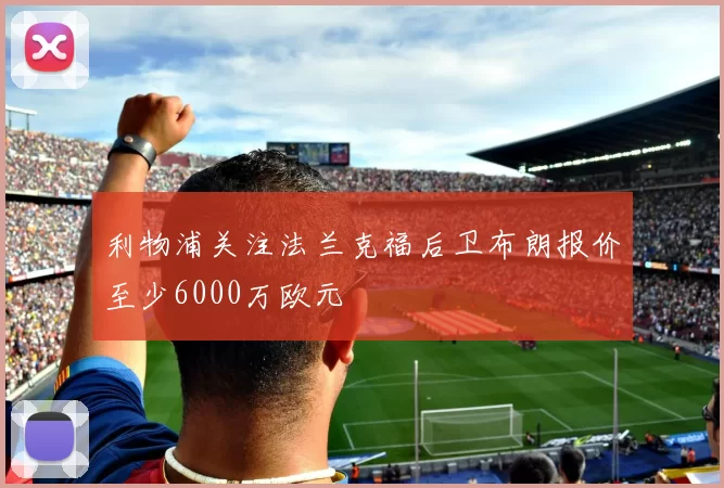 利物浦关注法兰克福后卫布朗报价至少6000万欧元