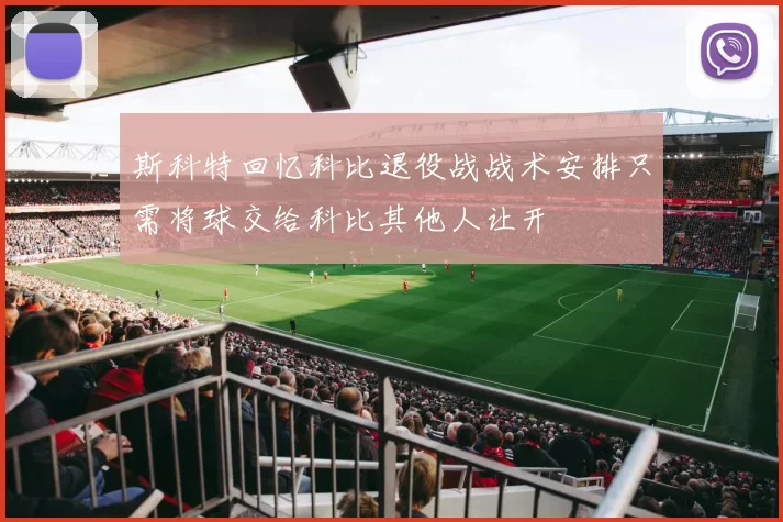 斯科特回忆科比退役战战术安排只需将球交给科比其他人让开