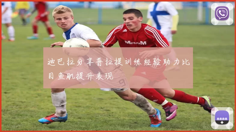 迪巴拉分享普拉提训练经验助力比目鱼肌提升表现